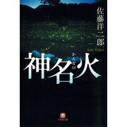 神名火（小学館文庫）（小学館） [電子書籍]