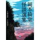 岡本綺堂 怪談選集（小学館文庫）（小学館） [電子書籍]