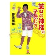 笑いの神様の子供たち（小学館文庫）（小学館） [電子書籍]