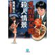 駅弁味めぐり事件ファイル 乳頭温泉郷殺人情景（小学館文庫）（小学館） [電子書籍]