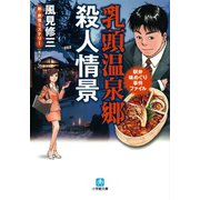 駅弁味めぐり事件ファイル 乳頭温泉郷殺人情景（小学館文庫）（小学館） [電子書籍]