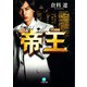 帝王（小学館文庫）（小学館） [電子書籍]