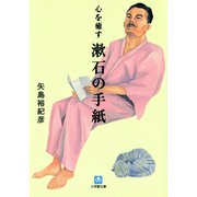 心を癒す 漱石の手紙（小学館文庫）（小学館） [電子書籍]