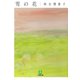 雪の花（小学館文庫）（小学館） [電子書籍]