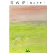 雪の花（小学館文庫）（小学館） [電子書籍]