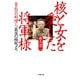 金正日の料理人「最後の極秘メモ」 核と女を愛した将軍様（小学館文庫）（小学館） [電子書籍]
