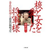 金正日の料理人「最後の極秘メモ」 核と女を愛した将軍様（小学館文庫）（小学館） [電子書籍]