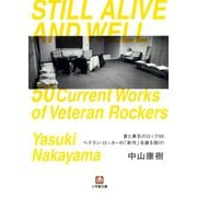 愛と勇気のロック50 ベテラン・ロッカーの「新作」名盤を聴け！（小学館文庫）（小学館） [電子書籍]