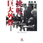 挑戦 巨大外資 下（小学館文庫）（小学館） [電子書籍]