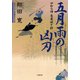 やわら侍・竜巻誠十郎 五月雨の凶刃（小学館文庫）（小学館） [電子書籍]