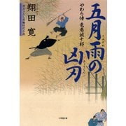 やわら侍・竜巻誠十郎 五月雨の凶刃（小学館文庫）（小学館） [電子書籍]
