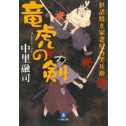 世話焼き家老星合笑兵衛 竜虎の剣（小学館文庫）（小学館） [電子書籍]