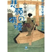 世話焼き家老星合笑兵衛 悲願の硝煙（小学館文庫）（小学館） [電子書籍]
