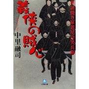 世話焼き家老星合笑兵衛 義侠の賊心（小学館文庫）（小学館） [電子書籍]