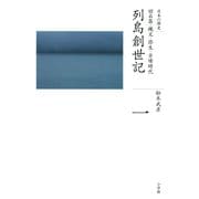 全集 日本の歴史 第1巻 列島創世記（小学館） [電子書籍]