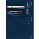全集 日本の歴史 第2巻 日本の原像（小学館） [電子書籍]
