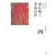全集 日本の歴史 第4巻 揺れ動く貴族社会（小学館） [電子書籍]