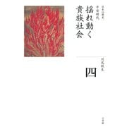 全集 日本の歴史 第4巻 揺れ動く貴族社会（小学館） [電子書籍]