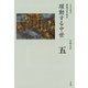 全集 日本の歴史 第5巻 躍動する中世（小学館） [電子書籍]