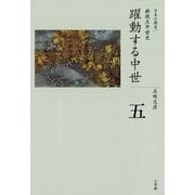 全集 日本の歴史 第5巻 躍動する中世（小学館） [電子書籍]