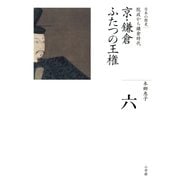 全集 日本の歴史 第6巻 京・鎌倉 ふたつの王権（小学館） [電子書籍]