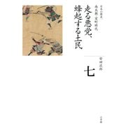 全集 日本の歴史 第7巻 走る悪党、蜂起する土民（小学館） [電子書籍]