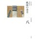 全集 日本の歴史 第8巻 戦国の活力（小学館） [電子書籍]