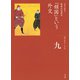 全集 日本の歴史 第9巻 「鎖国」という外交（小学館） [電子書籍]