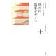 全集 日本の歴史 第10巻 徳川の国家デザイン（小学館） [電子書籍]