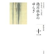 全集 日本の歴史 第11巻 徳川社会のゆらぎ（小学館） [電子書籍]