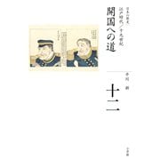 全集 日本の歴史 第12巻 開国への道（小学館） [電子書籍]