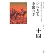 全集 日本の歴史 第14巻 「いのち」と帝国日本（小学館） [電子書籍]