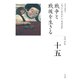 全集 日本の歴史 第15巻 戦争と戦後を生きる（小学館） [電子書籍]