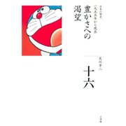 全集 日本の歴史 第16巻 豊かさへの渇望（小学館） [電子書籍]