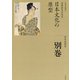 全集 日本の歴史 別巻 日本文化の原型（小学館） [電子書籍]