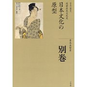 全集 日本の歴史 別巻 日本文化の原型（小学館） [電子書籍]