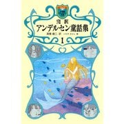 完訳 アンデルセン童話集 1（小学館） [電子書籍]