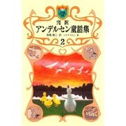 完訳 アンデルセン童話集 2（小学館） [電子書籍]