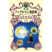 完訳 アンデルセン童話集 3（小学館） [電子書籍]