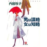 男は謀略 女は知略（小学館文庫）（小学館） [電子書籍]
