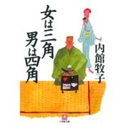 女は三角 男は四角（小学館文庫）（小学館） [電子書籍]