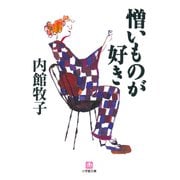 憎いものが好き（小学館文庫）（小学館） [電子書籍]