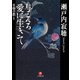 与える愛に生きて 名僧の教え（小学館文庫）（小学館） [電子書籍]
