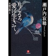 与える愛に生きて 名僧の教え（小学館文庫）（小学館） [電子書籍]