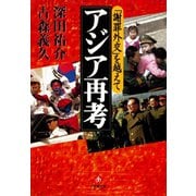 「謝罪外交」を越えて アジア再考（小学館文庫）（小学館） [電子書籍]
