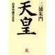 天皇 日本の成り立ち（小学館文庫）（小学館） [電子書籍]