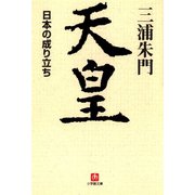 天皇 日本の成り立ち（小学館文庫）（小学館） [電子書籍]