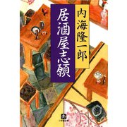 居酒屋志願（小学館文庫）（小学館） [電子書籍]