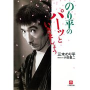のり平のパーッといきましょう（小学館文庫）（小学館） [電子書籍]