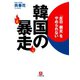 韓国の暴走（小学館文庫）（小学館） [電子書籍]